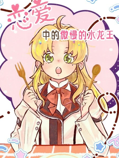 恋爱中的傲慢的水龙王漫画