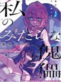 我的污秽不堪的人偶漫画