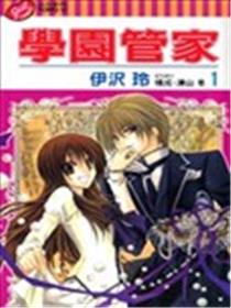 学园管家漫画