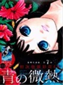 青的微热漫画