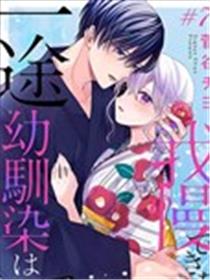 专情的青梅竹马没法忍耐~我没听说过吸血会有催淫效果漫画