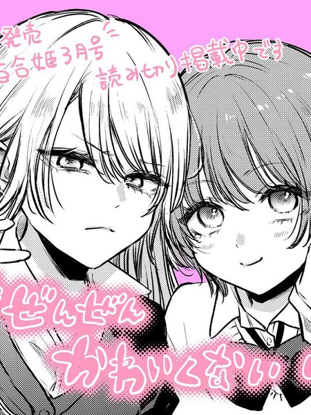 一点都不可爱漫画