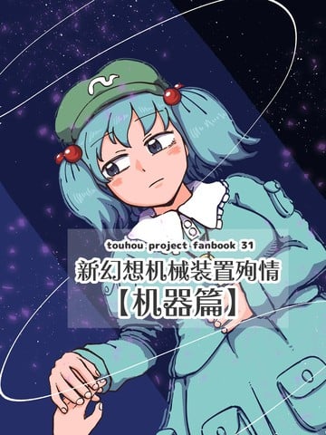 新幻想机械装置殉情漫画