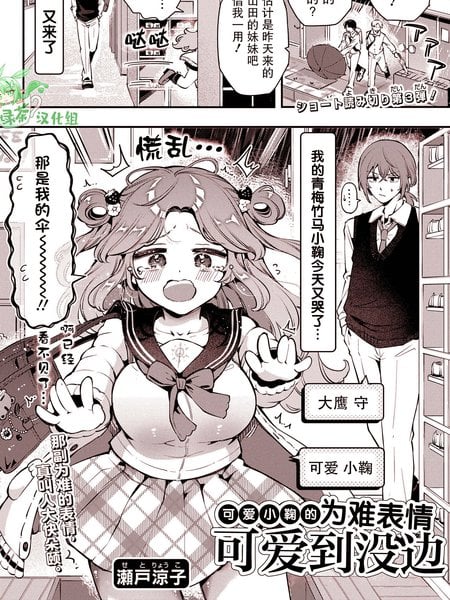 可爱小鞠的为难表情可爱到没边漫画