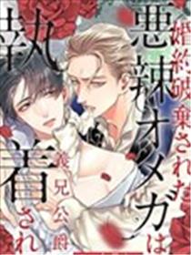 被悔婚的恶毒Ω被公爵义兄迷恋漫画