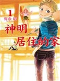神明居住的家漫画