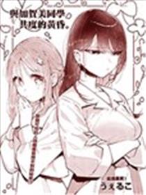 与加贺美同学共度的黄昏。漫画