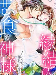 与恶食之神结缘~被他舔食疼爱~漫画