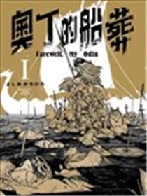奥丁的船葬漫画