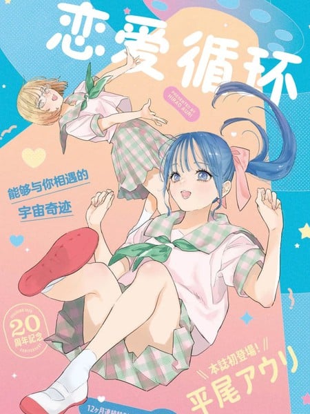 恋爱循环海报
