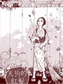天狗的红发海报