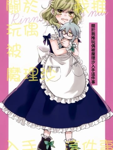 关于我推玩偶被魔理沙入手这件事漫画