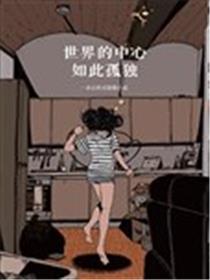 世界的中心如此孤独漫画