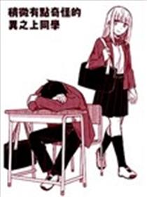 稍微有点奇怪的异之上同学漫画