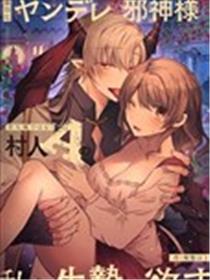 隐藏人设是病娇的邪神大人想让我这个不是圣女的村民A来做祭品漫画