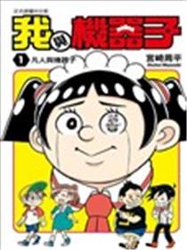 我与机器妹漫画