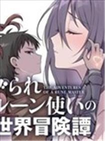 被孤立的符文术士的异世界冒险传漫画