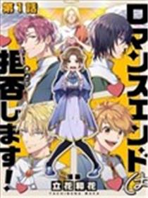 拒绝浪漫结局漫画
