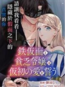 铁假面与落魄千金的虚伪誓约之爱漫画