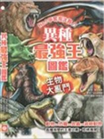 异种最强王图鉴海报