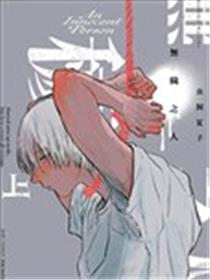 无秽之人漫画