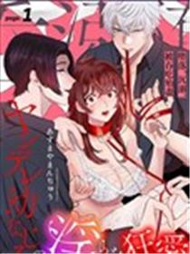 堕落、沉溺、被吞吃殆尽 病娇青梅竹马的淫乱狂爱漫画