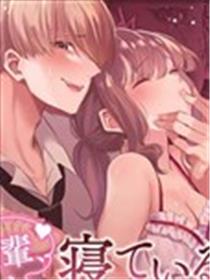 前辈，沉睡时分，请成为只属于我的女人漫画