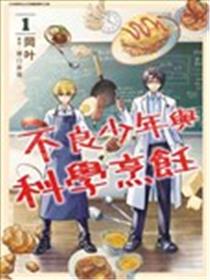 不良少年与科学烹饪漫画