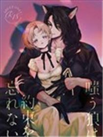 讥笑的狼不忘约定漫画