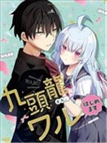 九头龙同学想要变坯海报