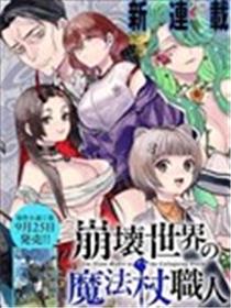 崩坯世界的魔杖匠人漫画