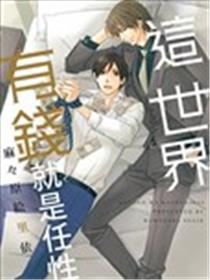 这世界有钱就是任性漫画