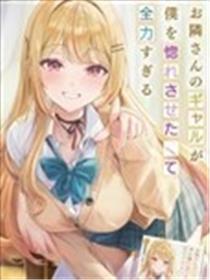 邻居辣妹想让我喜欢上她却太过用力了啊漫画