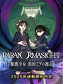 灵视异闻 FILE25 通灵少女·黑铃澪的邂逅漫画