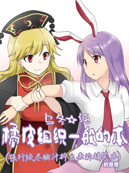 乌冬☆纯 橘皮组织一般的本漫画