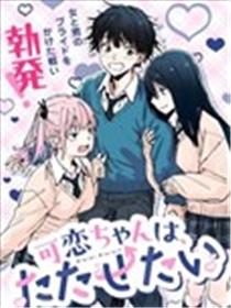可恋酱想让你性奋起来漫画