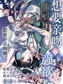 想要亲吻的强欲漫画