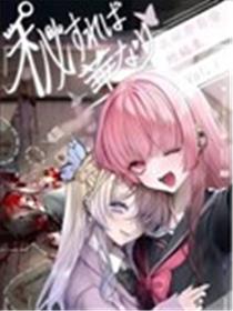 秘则为华 共依存百合短篇集漫画
