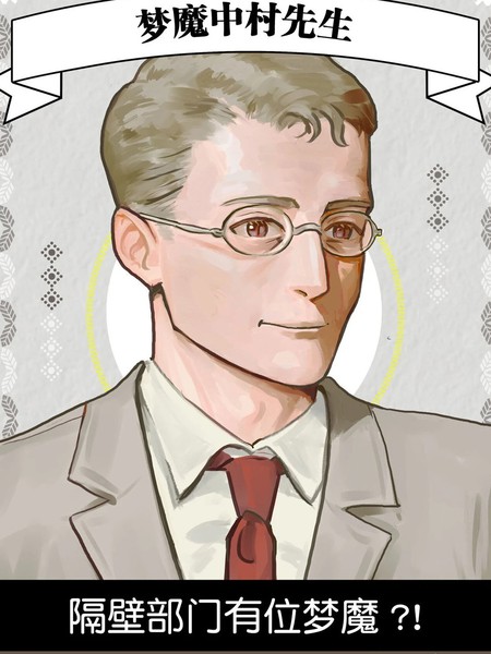 梦魔中村先生漫画