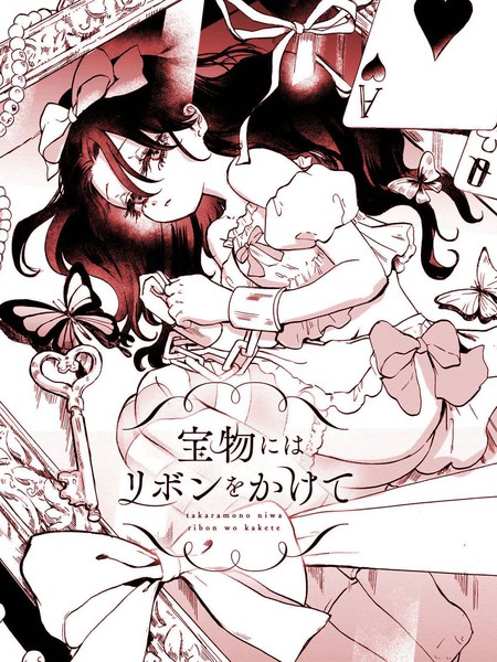 为宝物系上丝带漫画