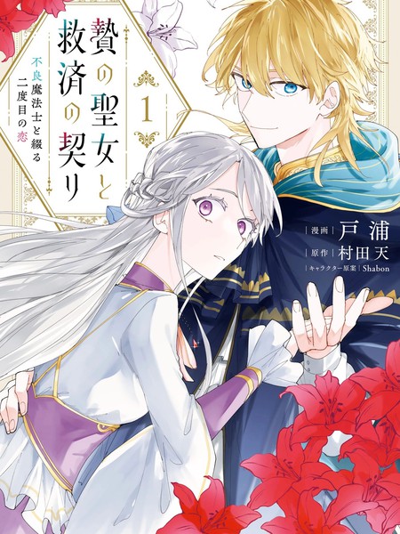 祭品圣女与救赎的契约 与不良魔法士同缀二度情缘漫画