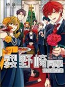 月刊少女野崎同学官方设定集漫画