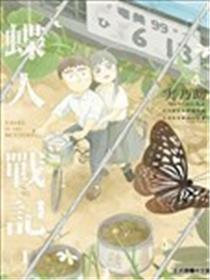 蝶人战记海报