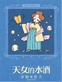 奈知未佐子经典著作漫画