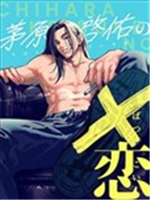 茅原启佑的×恋海报