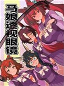 马娘透视眼镜漫画