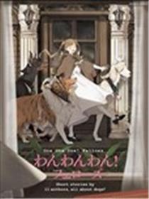 汪汪汪!伙伴们漫画