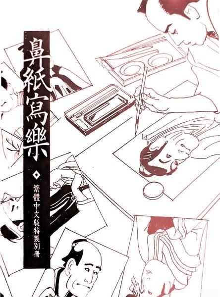 鼻纸写乐漫画