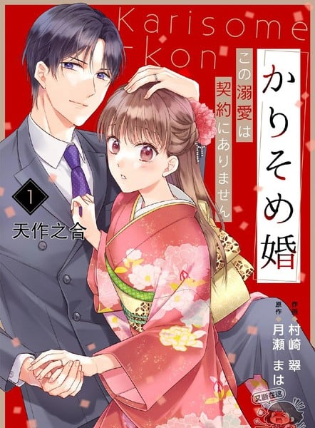 临时婚约：这份溺爱不在契约内海报