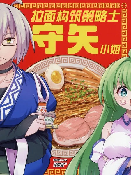 (C106) 拉麪构筑策略士守矢小姐漫画